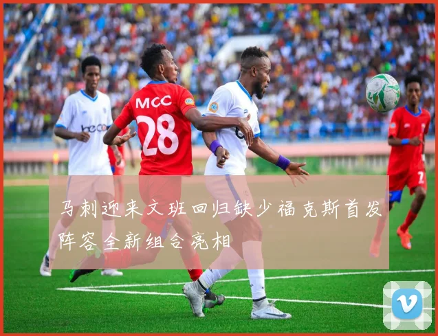 马刺迎来文班回归缺少福克斯首发阵容全新组合亮相