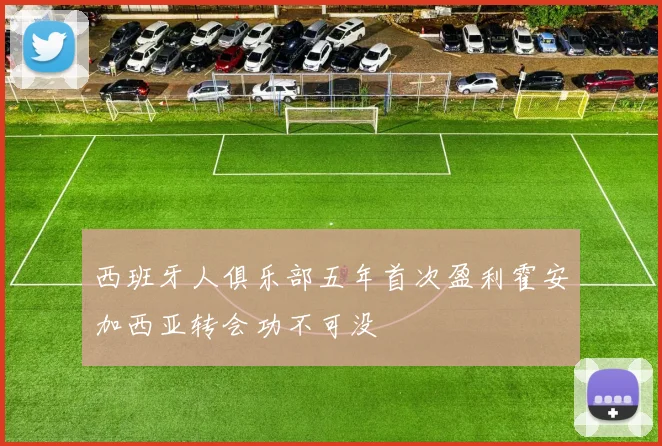 西班牙人俱乐部五年首次盈利霍安加西亚转会功不可没