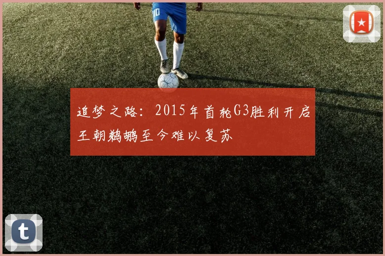 追梦之路：2015年首轮G3胜利开启王朝鹈鹕至今难以复苏
