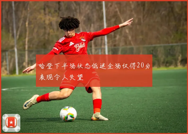 哈登下半场状态低迷全场仅得20分表现令人失望