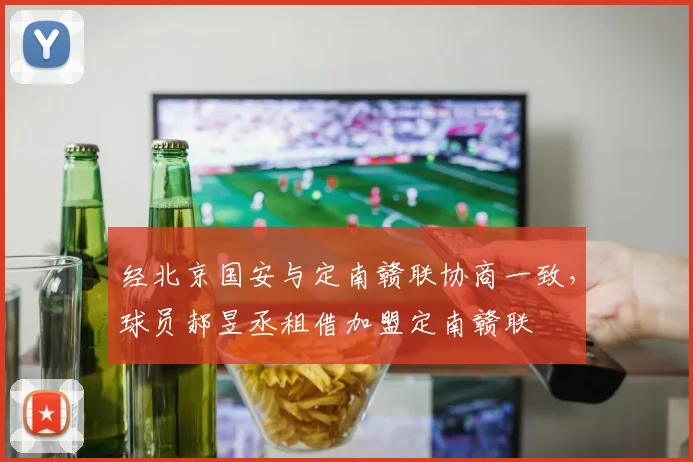 经北京国安与定南赣联协商一致，球员郝昱丞租借加盟定南赣联
