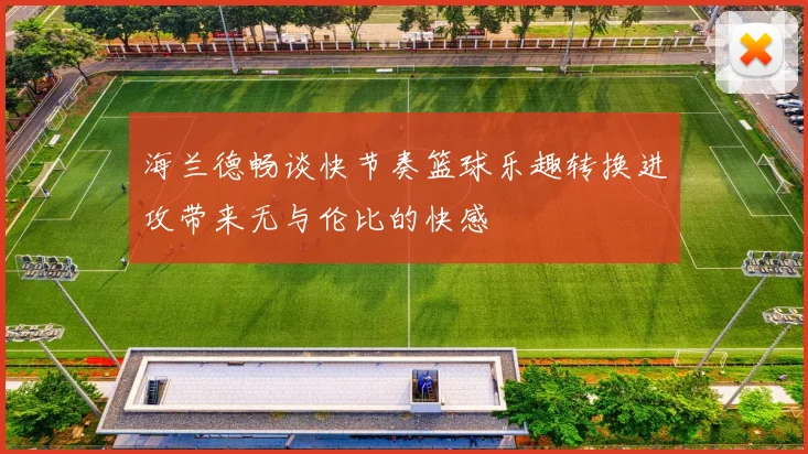 海兰德畅谈快节奏篮球乐趣转换进攻带来无与伦比的快感