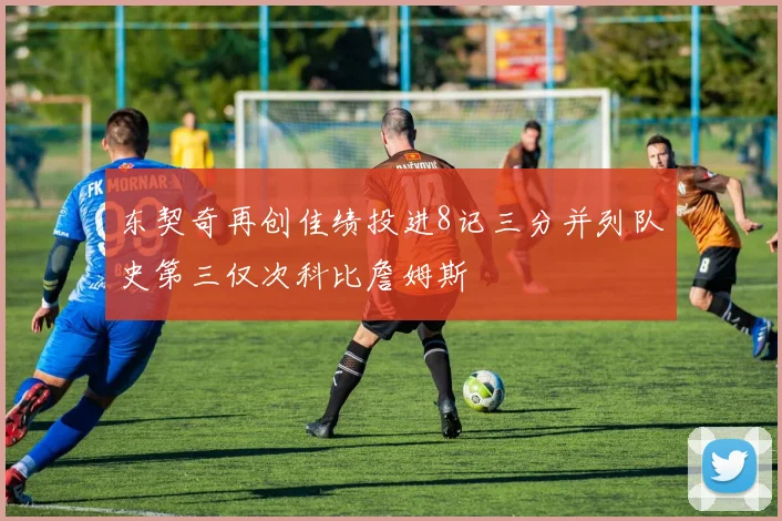 东契奇再创佳绩投进8记三分并列队史第三仅次科比詹姆斯