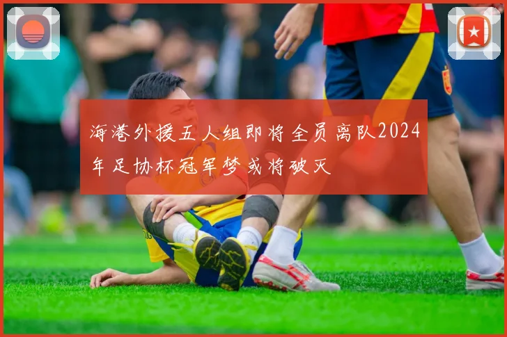 海港外援五人组即将全员离队2024年足协杯冠军梦或将破灭