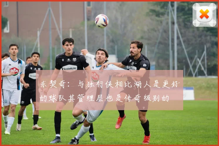 东契奇：与独行侠相比湖人是更好的球队其管理层也是传奇级别的