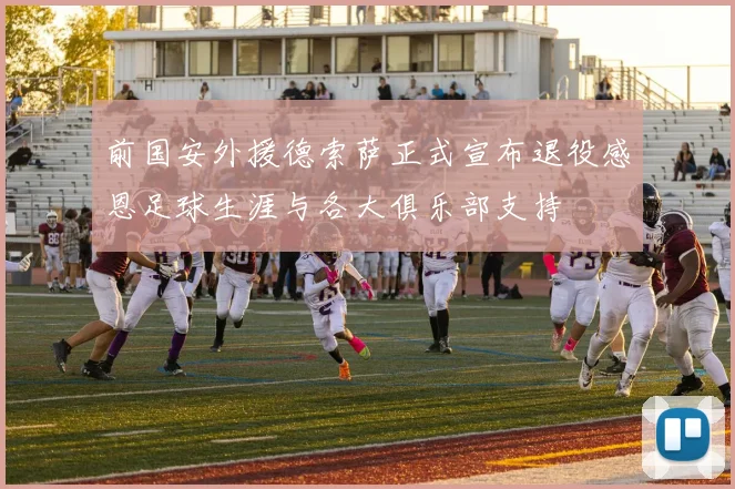 前国安外援德索萨正式宣布退役感恩足球生涯与各大俱乐部支持