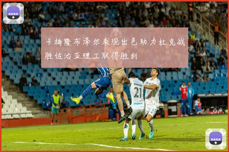 卡梅隆布泽尔表现出色助力杜克战胜佐治亚理工取得胜利