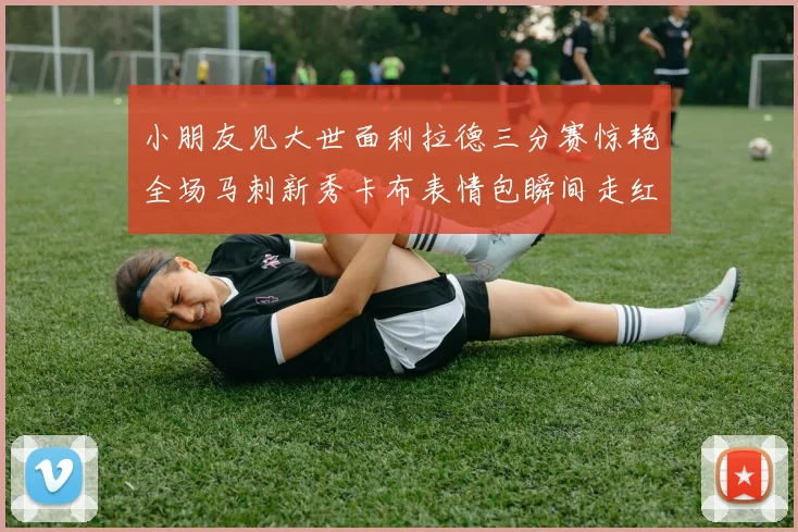 小朋友见大世面利拉德三分赛惊艳全场马刺新秀卡布表情包瞬间走红