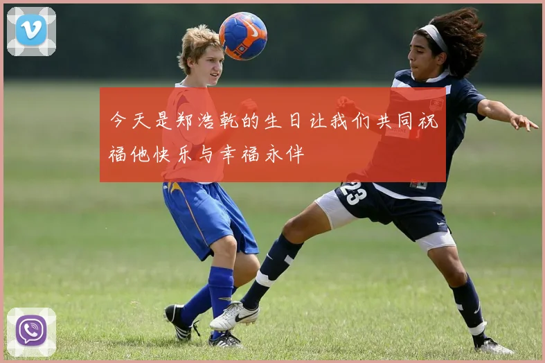 今天是郑浩乾的生日让我们共同祝福他快乐与幸福永伴