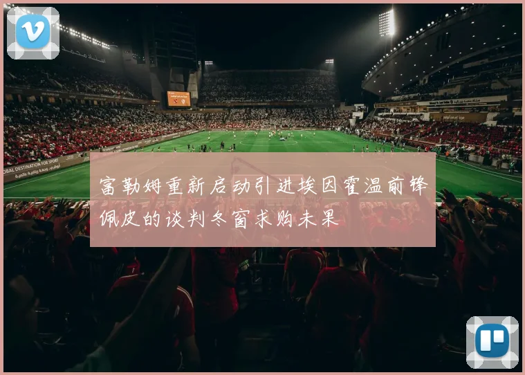 富勒姆重新启动引进埃因霍温前锋佩皮的谈判冬窗求购未果