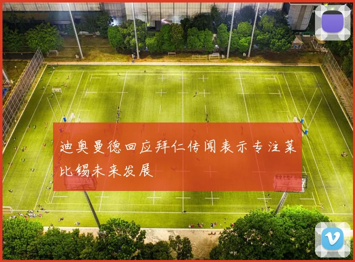 迪奥曼德回应拜仁传闻表示专注莱比锡未来发展
