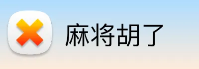 麻将胡了 Logo